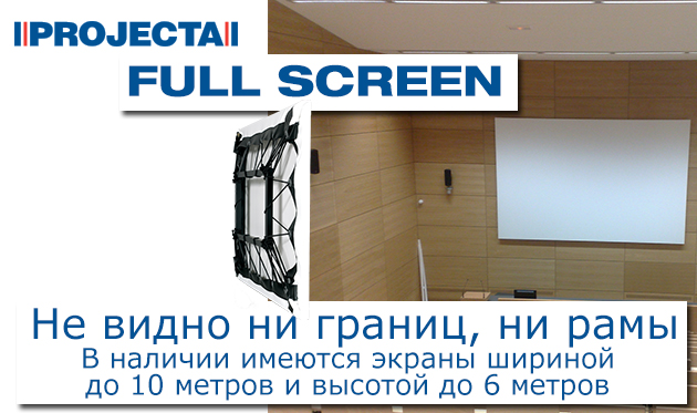Благодаря невидимой раме экран Projecta Full Screen стал выбором декораторов 